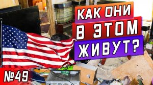 Все серии ! / Подготовка к рыбалке в США / Грязь дома у американцев / Серия 49