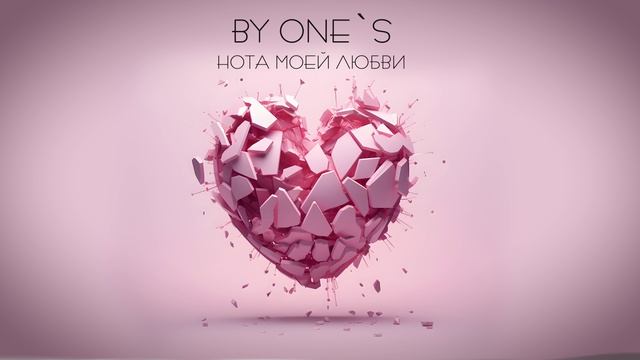 By One s - нота моей любви смотреть онлайн