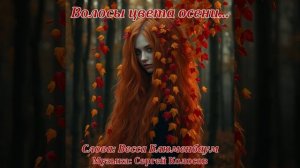 Волосы цвета осени...(Слова Вессы Блюменбаум)