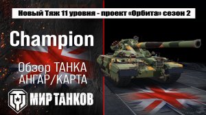 Champion обзор танка Великобритании, проект Орбита сезон 2 | оборудование Чемпион бронирование перки
