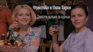 Фристайл и Нина Кирсо - Давайте выпьем за мужчин