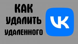 Как удалить удаленного вконтакте