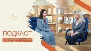 Подкаст "Голос женского бизнеса. Крым". В гостях Ольга Первашова