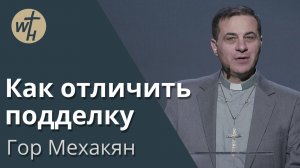 Как отличить подделку / Гор Мехакян / 14.02.2026