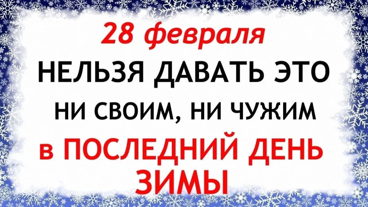 28 февраля день Онисима. Что нельзя делать 28 февраля день Онисима. Народные традиции и приметы. смотреть онлайн