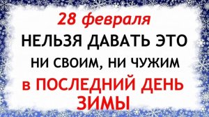 28 февраля день Онисима. Что нельзя делать 28 февраля день Онисима. Народные традиции и приметы.