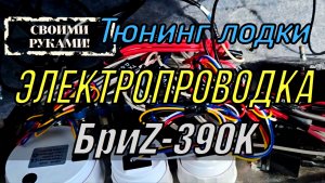 Электропроводка в лодке Бриz 390K своими руками ( тюнинг лодки ) 5 часть