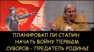 ✅ Н.Левашов. Планировал ли Сталин начать войну первым. Почему Суворов - предатель Родины