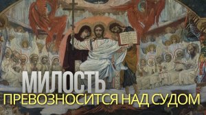 ПАРАДОКС СПРАВЕДЛИВОСТИ: СУД И МИЛОСТЬ