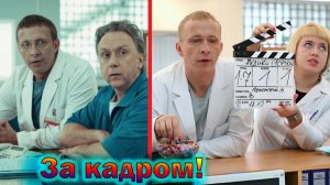 "Интерны" - как снимали популярный сериал, что было за кадром и интересные факты о нем!