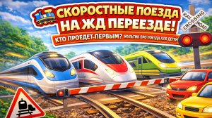 🚄 Скоростные поезда на ЖД переезде! 🚦 Кто проедет первым? Мультик про поезда для детей
