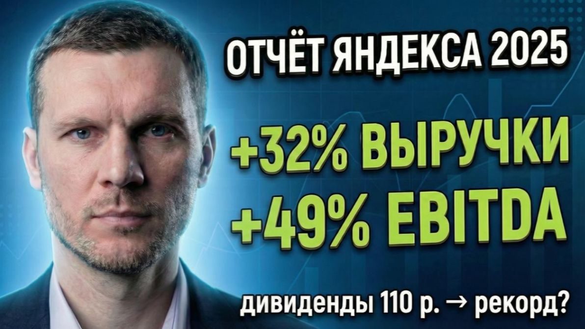 Отчёт Яндекса 2025_ 1,44 трлн и дивиденды 110 ₽, но рост замедляется_ смотреть онлайн