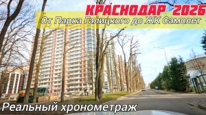 От Парка Галицкого до ЖК Самолет через ул. Северная. Краснодар 22.02.2026. Реальный хронометраж.
