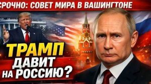 ИсторическоезаседаниеСовета мира в Вашингтоне;заявленияТрампа санкции.и новые геополитические сигнал