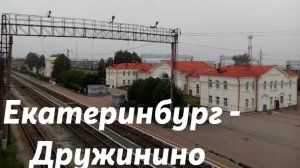 Екатеринбург - Дружинино