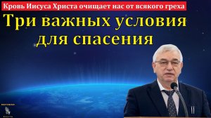 «Кровь Иисуса Христа очищает нас от всякого греха». Г. С. Ефремов. МСЦ ЕХБ.