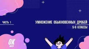 Умножение обыкновенных дробей. Часть 1. Математика 5-6 классы
