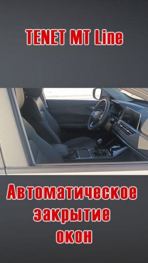 Автоматическое закрытие окон TENET MT Line
