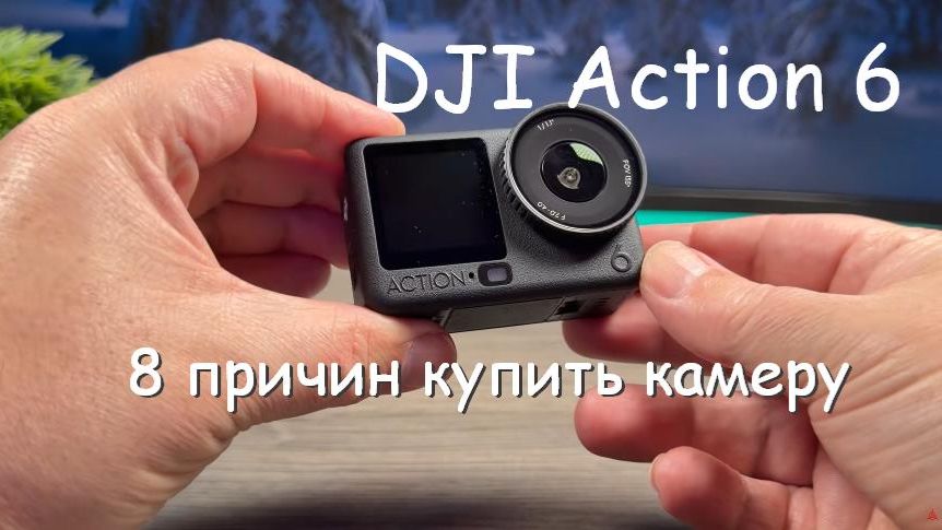 DJI Osmo Action 6 — 8 особенностей, которые заставили полюбить эту камеру смотреть онлайн