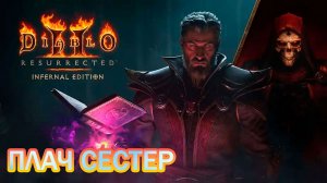 Diablo II - Resurrected - ПЛАЧ СЕСТЕР
