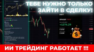 Трейдинг Стратегия с ИИ [1 Минута на сделку] МОЙ РЕЗУЛЬТАТ в 2026: 90% сделок закрываются в плюс