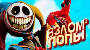 Poppy Playtime 5 - ВЗЛОМ 2