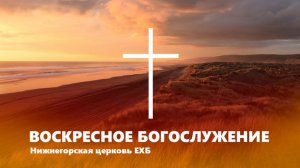 ВОСКРЕСНОЕ БОГОСЛУЖЕНИЕ - 22 февраля 2026