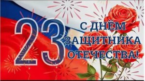 С Днём защитника Отечества!