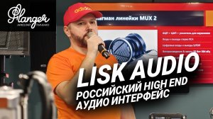 Lisk Audio - Российские High End аудио интерфейсы, презентация Максима Лядова (ixbt)