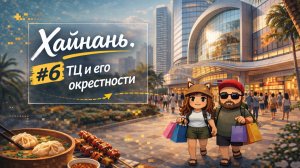 Хайнань, часть 6: большой торговый центр, магазины и еда