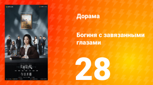 Богиня с завязанными глазами 28 серия