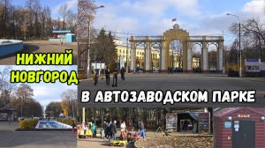В автозаводском парке. Нижний Новгород (04.11.2020)