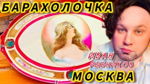Антикварный рынок Москва Россия Иван Рыбников барахолка