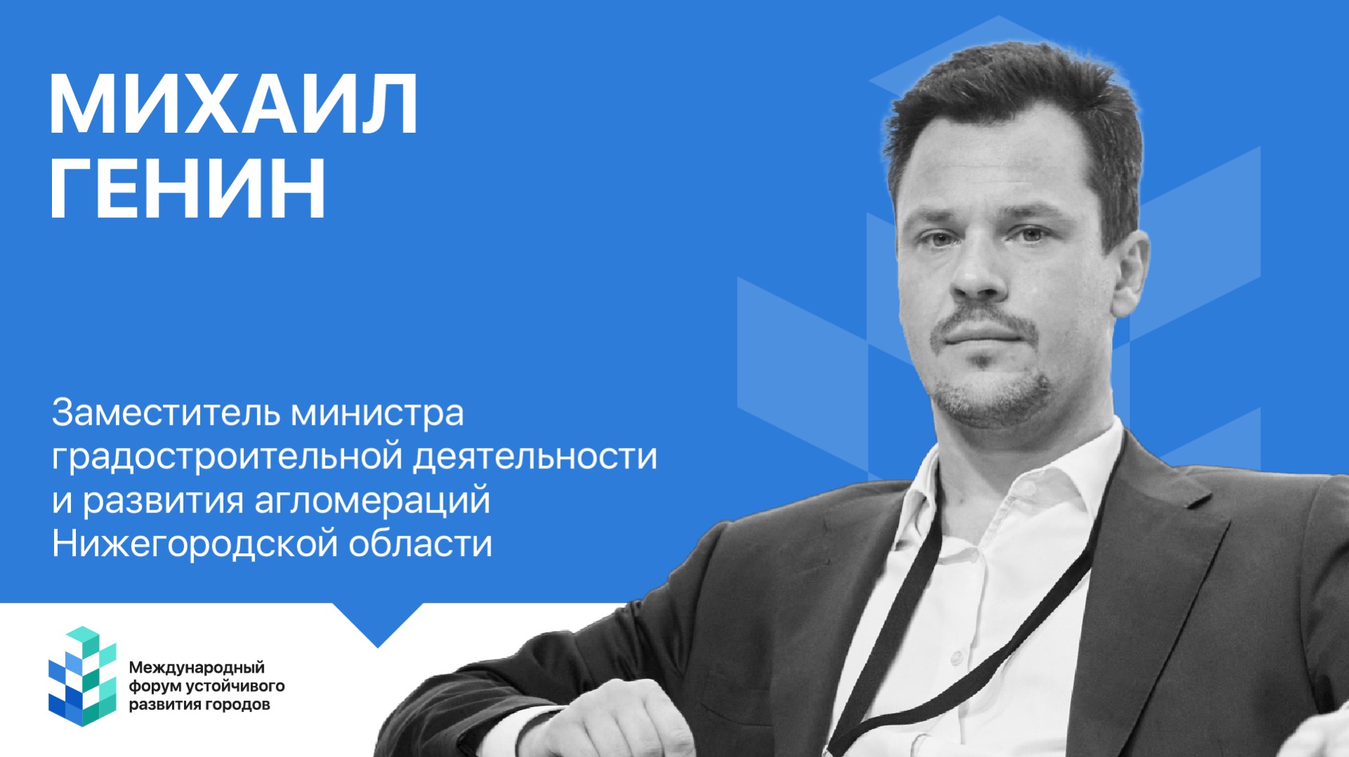 Интервью Михаил Генин (Министерство градостроительной деятельности и развития агломераций)