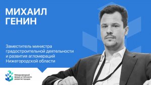 Интервью Михаил Генин (Министерство градостроительной деятельности и развития агломераций)