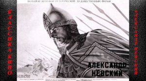 Александр Невский  1938