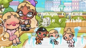 Прогулка-пикник с женой💋 (Немного идея Rachel и Bunari) не ухожу!