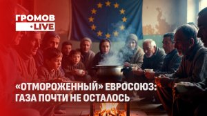 В ЕС почти не осталось газа | Операция "Диаметр" | Берлин выбирает Пекин. Громов LIVE