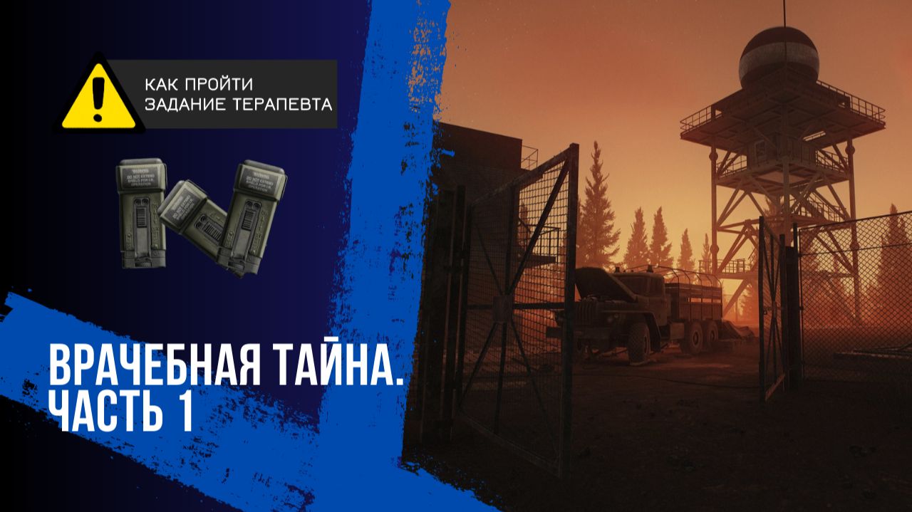 Врачебная тайна. Часть 1. Тарков. Как пройти задание