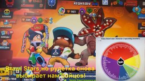 Brawl Stars,но рулетка снова выбирает нам бойцов!