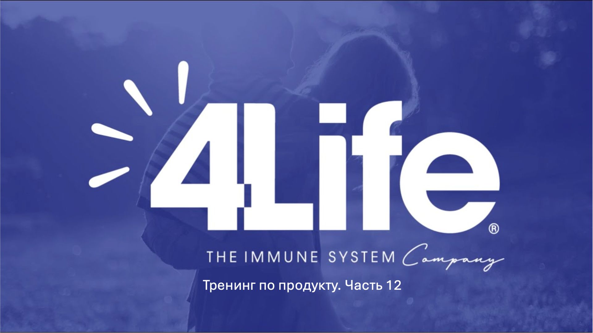 Часть 12. Наталья Шпагина. Преимушества продуктов 4Life Research