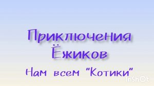 Сериал "Приключения Ёжиков"-5 серия "Нам всем "Котики" "