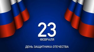 Поздравление с 23 февраля.