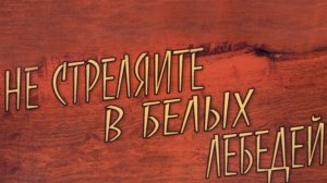 Не стреляйте в белых лебедей 1980