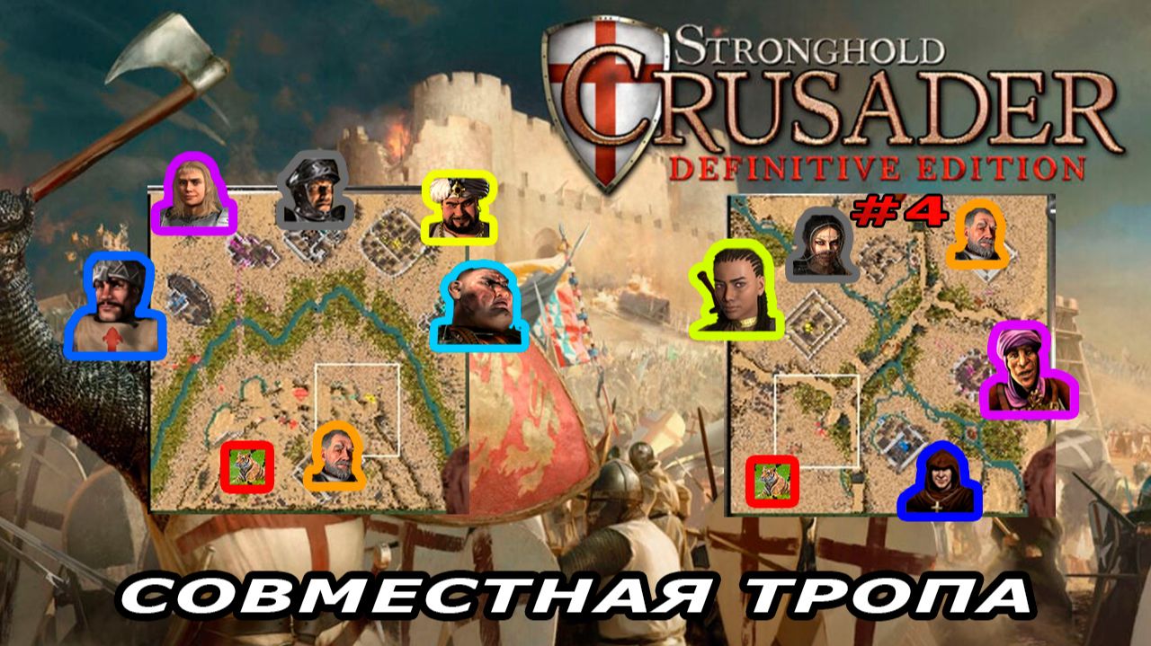 Совместная тропа с сержантом | 7 - 8 миссия (Сержант живи) | Stronghold Crusader #4.