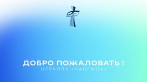 ЕХБ Надежда | 22.02.26