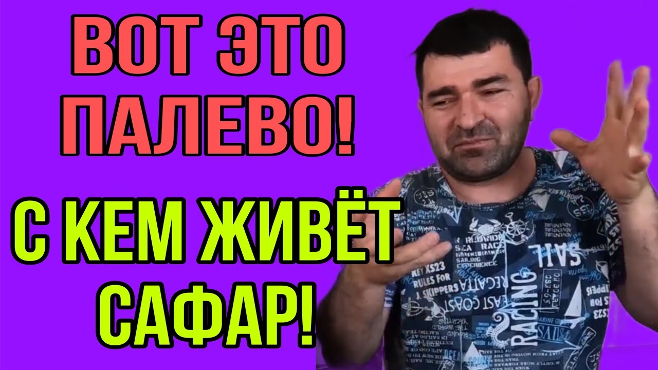 АРХИВ. С КЕМ ЖИВЕТ САФАР. ОЛЬГА УРАЛОЧКА LIVE. ОБЗОР. смотреть онлайн