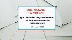 Подарки к 23 февраля для бойцов СВО