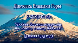 Владыка Горы "Я ЕСМЬ Ра Му" (05.07.1975)