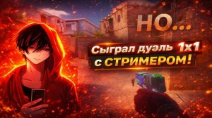 СЫГРАЛ ДУЭЛЬ С СТРИМЕРОМ! НО... | Standoff 2